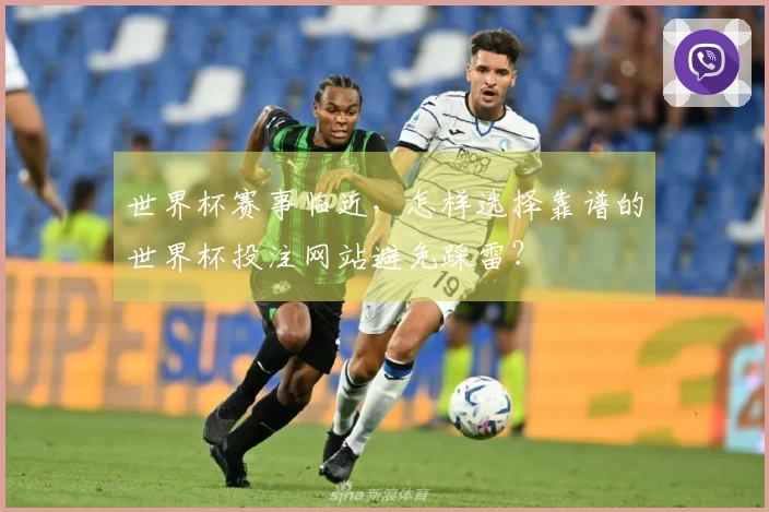 世界杯赛事临近,怎样选择靠谱的世界杯投注网站避免踩雷?